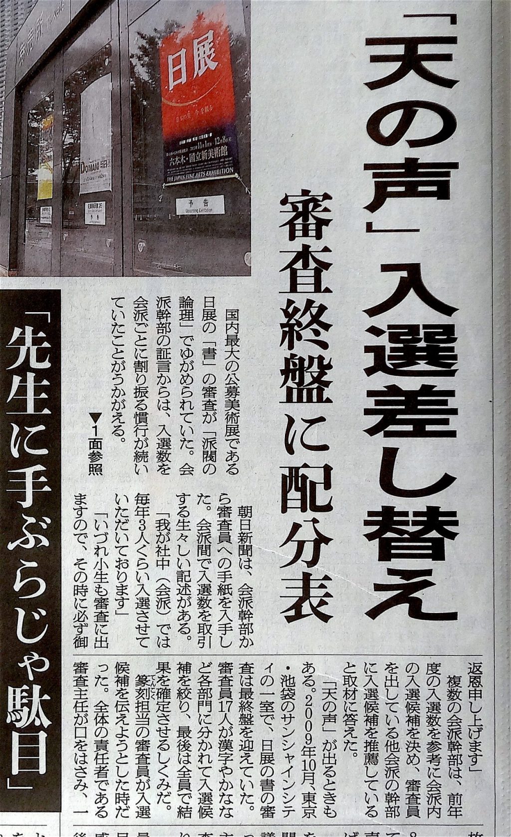 2013年10月30日、朝日新聞朝刊の39ページ（社会）：日展書道「篆刻」、入選を事前配分　有力会派で独占